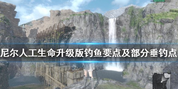 《尼尔人工生命升级版》钓鱼要注意什么？钓鱼要点及部分垂钓点分享