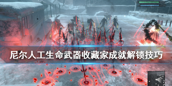 《尼尔人工生命升级版》武器收藏家怎么解锁？武器收藏家成就解锁技巧