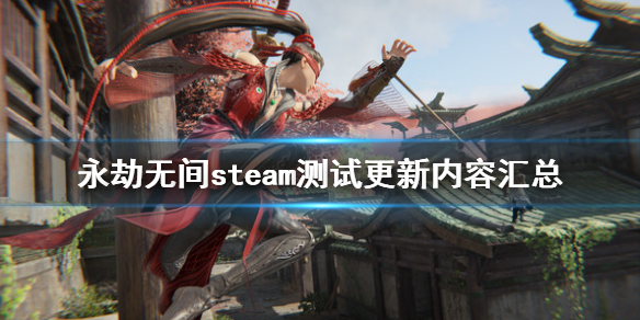 《永劫无间》steam测试更新内容汇总 steam版更新了什么内容？