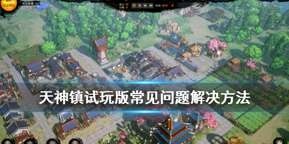 《天神镇》游戏报错怎么办？试玩版常见问题解决方法