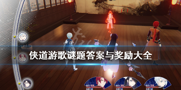 《侠道游歌》谜题答案与奖励大全 谜题答案是什么？