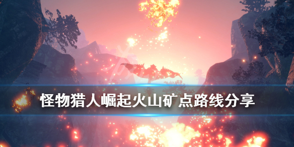 《怪物猎人崛起》火山矿点怎么采？火山矿点路线分享