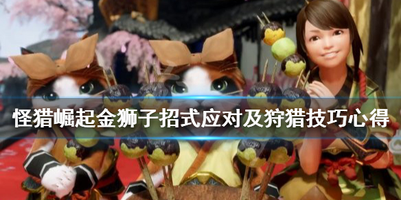 《怪物猎人崛起》金狮子招式应对及狩猎技巧心得 金狮子招式怎么应对？