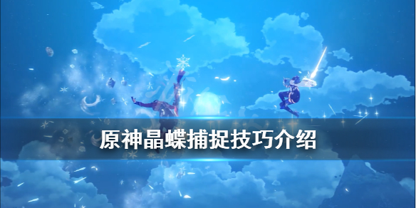 《原神》抓不到晶蝶怎么办？晶蝶捕捉技巧介绍