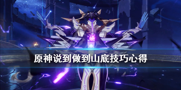 《原神》说到做到一分钟怎么解决敌人？说到做到山底技巧心得