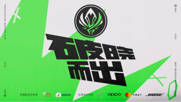 《LOL》2021英雄联盟季中冠军赛赛制讲解 5月6日开赛