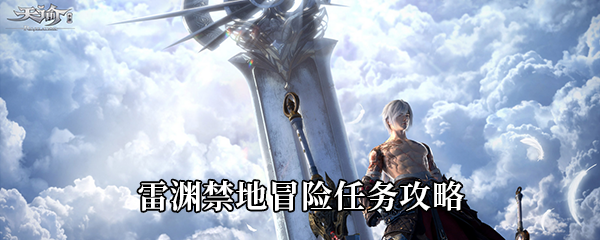 天谕手游雷渊禁地冒险任务攻略