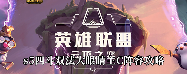 云顶之弈s5四斗双法大眼睛主C阵容攻略