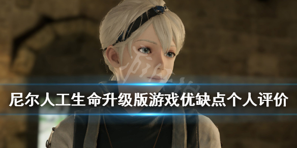 《尼尔人工生命升级版》好不好玩？游戏优缺点个人评价