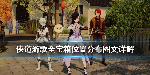 《侠道游歌》宝箱有哪些？宝箱位置分布大全