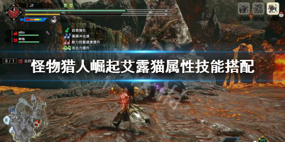 《怪物猎人崛起》艾露猫属性技能怎么选 艾露猫属性技能搭配