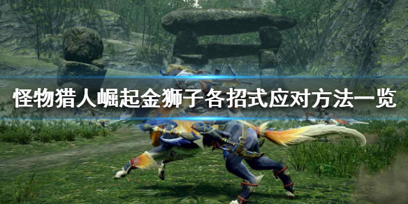 《怪物猎人崛起》金狮子招式怎么躲 金狮子各招式应对方法一览