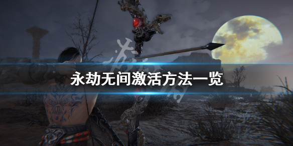 《永劫无间》怎么激活 游戏激活方法一览