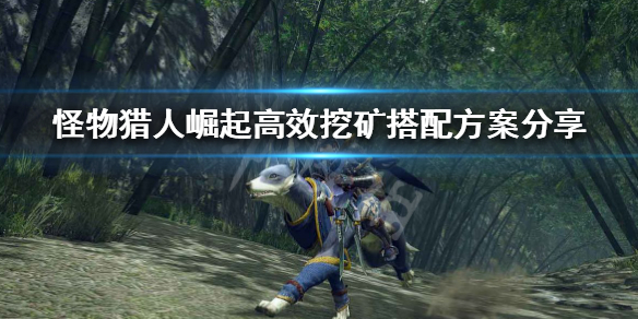 《怪物猎人崛起》采集套怎么配 高效挖矿搭配方案分享
