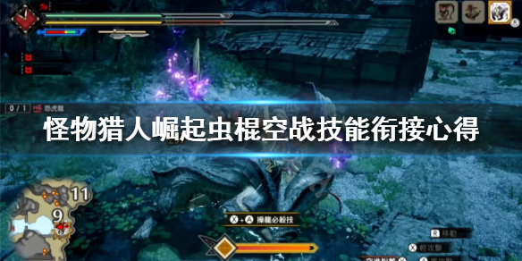 《怪物猎人崛起》虫棍空战怎么接技能 虫棍空战技能衔接心得