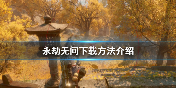 《永劫无间》怎么下载 游戏下载方法介绍