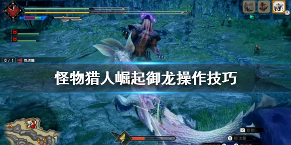 《怪物猎人崛起》御龙以后怎么操作 御龙操作技巧