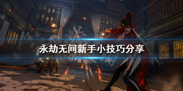 《永劫无间》新手有什么技巧 新手小技巧分享