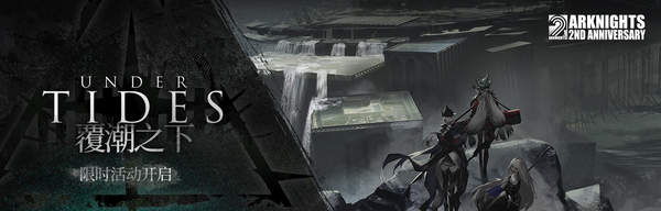 《明日方舟》游戏概念宣传PV 2周年庆典活动精彩纷呈