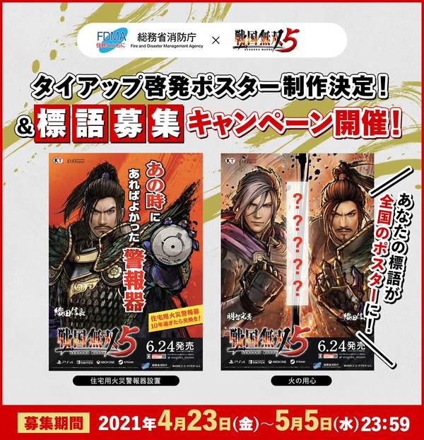 敌在本能寺！日本消防厅《战国无双5》防火宣传海报