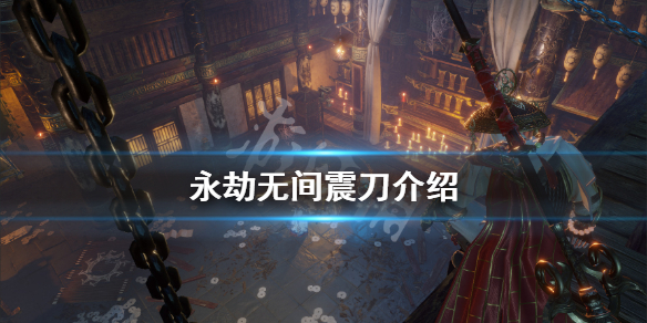 《永劫无间》振刀什么意思 震刀介绍