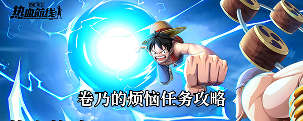 航海王热血航线卷乃的烦恼任务攻略