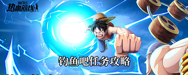 航海王热血航线钓鱼吧任务攻略
