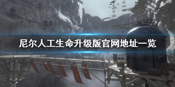 《尼尔人工生命升级版》官网是什么 游戏官网地址一览