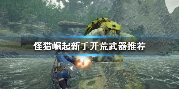 《怪物猎人崛起》新手开荒用什么 新手开荒武器推荐