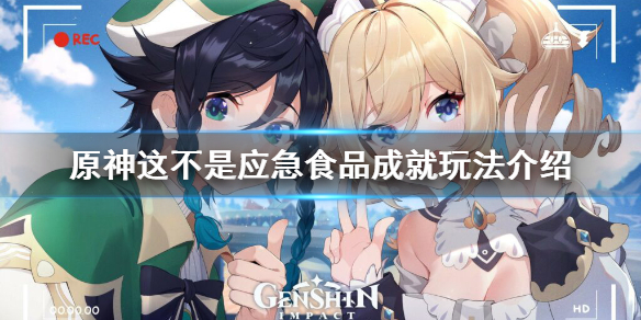 《原神》这不是应急食品成就怎么玩 这不是应急食品成就玩法介绍