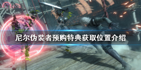 《尼尔人工生命》特典怎么领 预购特典获取位置介绍