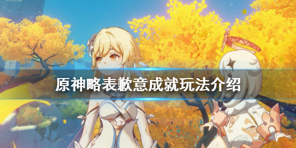 《原神》略表歉意成就怎么玩 略表歉意成就玩法介绍