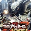 怪兽克星Powered