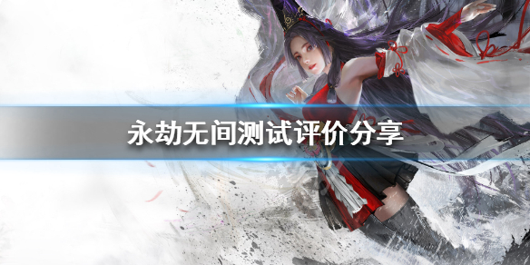 《永劫无间》好玩吗 游戏测试评价分享