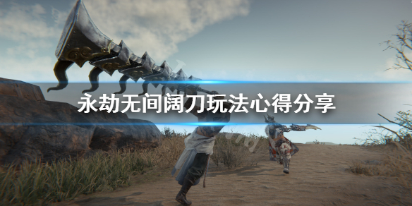 《永劫无间》阔刀怎么玩 阔刀玩法心得分享