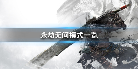 《永劫无间》有哪些模式 游戏模式一览