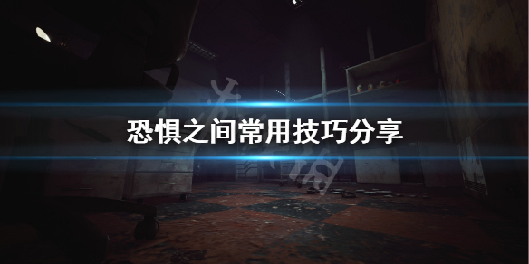 《恐惧之间》游戏有什么技巧 游戏常用技巧分享
