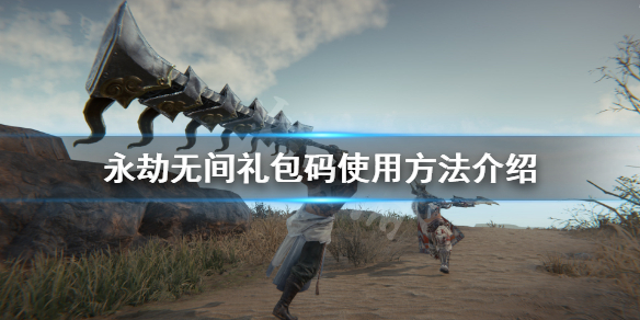 《永劫无间》兑换码怎么用 礼包码使用方法介绍