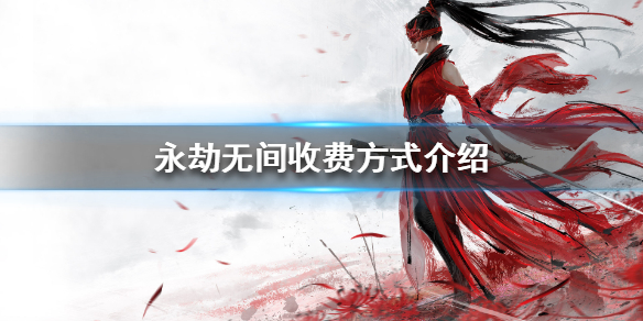 《永劫无间》免费吗 游戏收费方式介绍