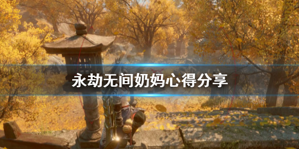 《永劫无间》奶妈怎么玩 奶妈心得分享