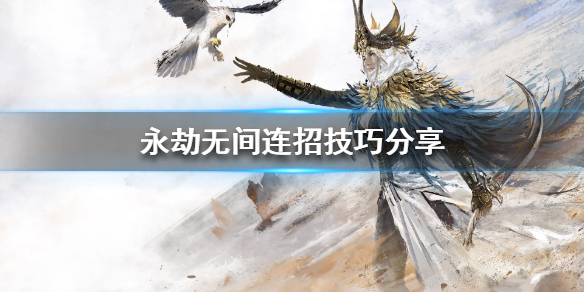 《永劫无间》近战怎么连招 连招技巧分享