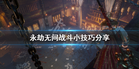 《永劫无间》战斗有什么技巧 战斗小技巧分享
