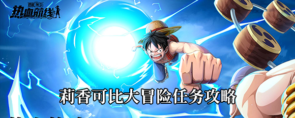 航海王热血航线莉香可比大冒险任务攻略