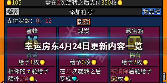 《幸运房东》4月24日更新了什么 4月24日更新内容一览