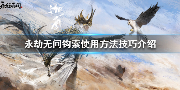 《永劫无间》钩索怎么用 钩索使用方法技巧介绍