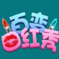 百变口红秀