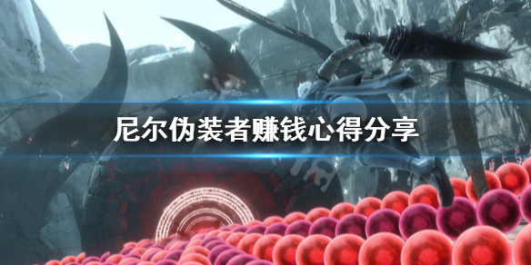 《尼尔人工生命升级版》怎么赚钱快 游戏赚钱心得分享