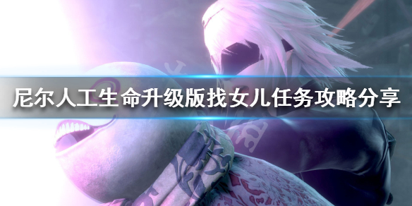 《尼尔人工生命升级版》找女儿任务怎么做 找女儿任务攻略分享