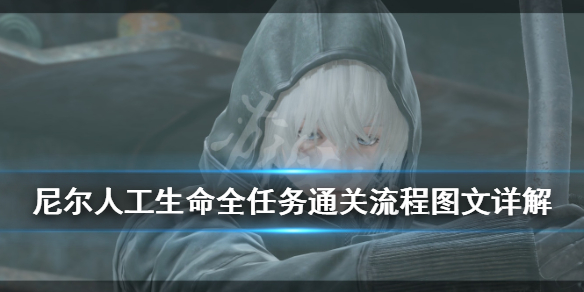 《尼尔人工生命升级版》全任务通关流程图文详解 主线支线收集要点