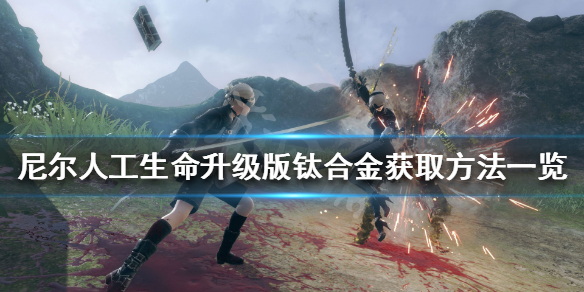 《尼尔人工生命升级版》钛合金怎么获得 钛合金获取方法一览